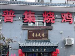 门面-普集烧鸡(新店)