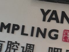 -小杨生煎(香港名都店)