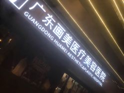 点击看大图 -广东韩妃整形外科医院