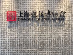 -上海观复博物馆