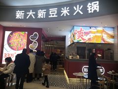 -新大新豆米火锅1993(万象汇店)
