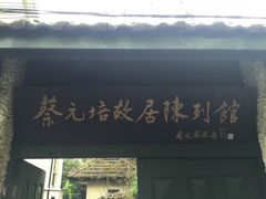 -上海蔡元培故居陈列馆