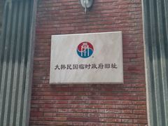 -大韩民国临时政府旧址
