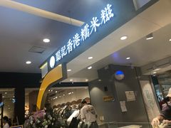 门面-聪记香港糯米糍(天虹店)