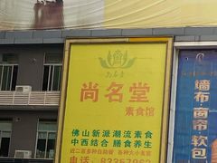 -众善素食(佛平五路店)