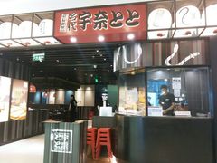 -名代宇奈备长炭烧鳗鱼居酒屋
