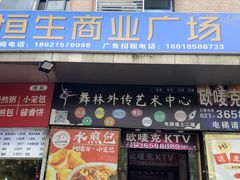 -恒生商业广场(上丰店)