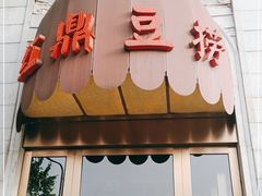 门面-红鼎豆捞(临江大道店)