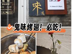 -鬼味烤翅(南锣鼓巷店)