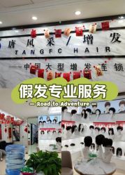 -唐风采假发补发定制