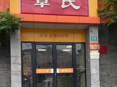 -章氏(车站北路店)