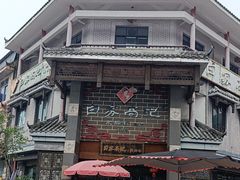 -白家高记肥肠粉(总店)