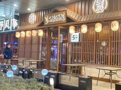 -弓二·烧鸟居酒屋(财富购物中心店)