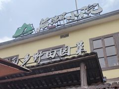 -后湖小院·乡野田园菜
