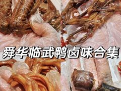 -郴州特产舜华临武鸭(郴州西站店)