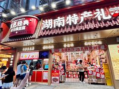 -黑色经典臭豆腐·长沙鲜食商店(坡子街店)