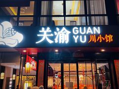 -关里关外·鱼头泡饼(唐冶绿地汇店)
