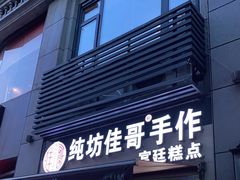 门面-纯坊佳哥手作(江汉路店)