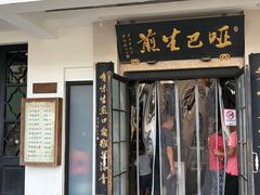 -哑巴生煎(临顿路店)