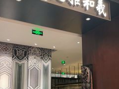 -羲和雅苑•北京烤鸭(陆家嘴中心店)