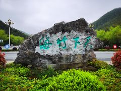 -蔡伦竹海