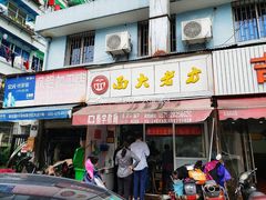 -方老大馄饨(抚宁巷店)