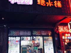 -糖潮糖水铺(省府店)