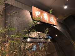 门面-巴蜀风·地道川菜(总店)