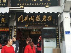 门面-同利肉燕老铺(澳门路店)