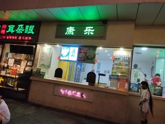 门面-康乐(滨江道店)