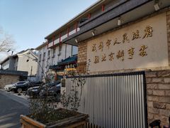 -成都驻京办餐厅(蜀都宾馆店)