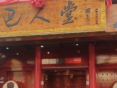 -巴人堂(女儿城店)