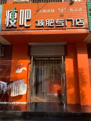 -瑞丝澜国际瘦身