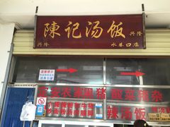 门面-陈记汤饭(水巷口店)