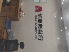 -华夏典当行(龙德广场店)