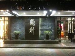 -清水蘭軒