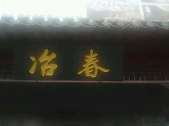 android_upload_pic-冶春茶社(太和广场店)