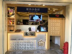 -厝内小眷村(新北万达店)