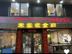 -来客家食府 · 福建客家菜(厦禾路店)