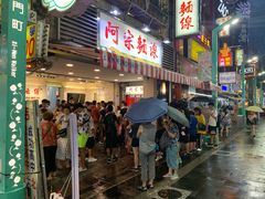 -阿宗面线(西门町店)