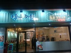 门面-唔止卤嘢·潮州府城菜(鹭江店)