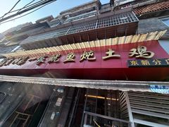 -王记贵阳第一家鱿鱼炖土鸡(东新分店)