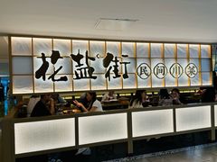 -花盐街·四川乐山小吃(西单大悦城店)