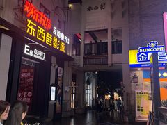 -东西巷