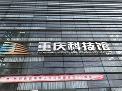 -重庆科技馆