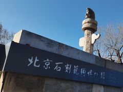 -北京石刻艺术博物馆(五塔寺)