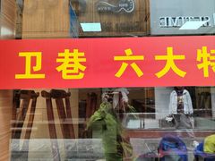 -卫巷菜馆(芙蓉总店)