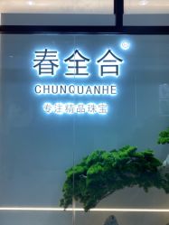 -官园珠宝城(富通大厦店)