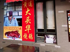 门面-黄连大头华烧鹅店(大良店)