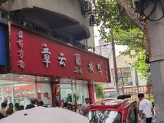 -章云板鸭(总店)